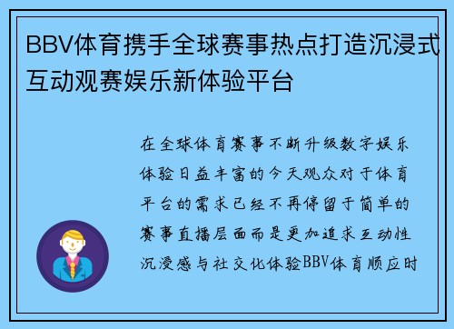 BBV体育携手全球赛事热点打造沉浸式互动观赛娱乐新体验平台