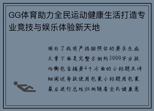 GG体育助力全民运动健康生活打造专业竞技与娱乐体验新天地
