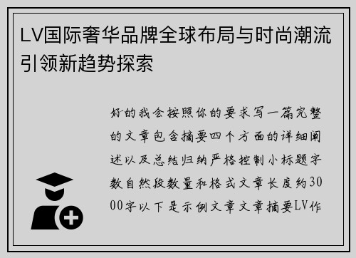 LV国际奢华品牌全球布局与时尚潮流引领新趋势探索
