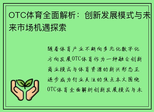 OTC体育全面解析：创新发展模式与未来市场机遇探索