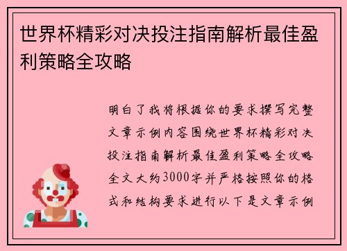 世界杯精彩对决投注指南解析最佳盈利策略全攻略