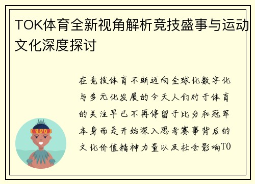 TOK体育全新视角解析竞技盛事与运动文化深度探讨