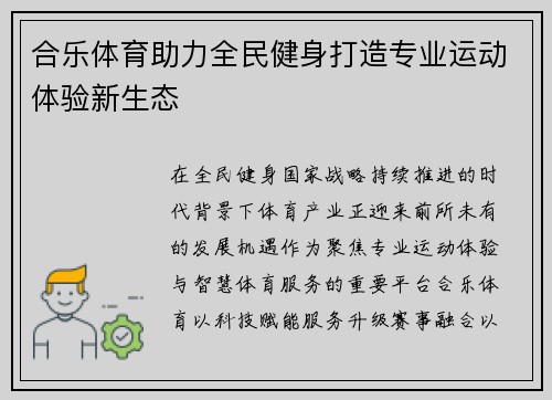 合乐体育助力全民健身打造专业运动体验新生态