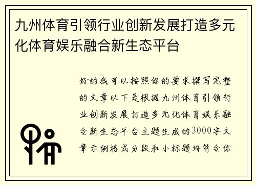 九州体育引领行业创新发展打造多元化体育娱乐融合新生态平台
