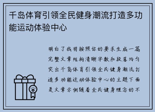 千岛体育引领全民健身潮流打造多功能运动体验中心