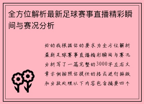 全方位解析最新足球赛事直播精彩瞬间与赛况分析