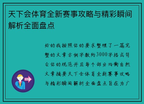 天下会体育全新赛事攻略与精彩瞬间解析全面盘点