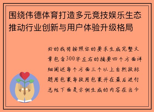 围绕伟德体育打造多元竞技娱乐生态推动行业创新与用户体验升级格局