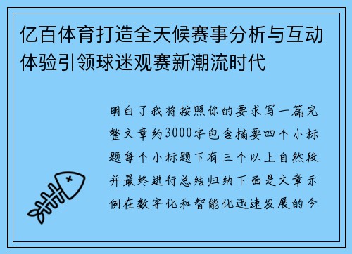 亿百体育打造全天候赛事分析与互动体验引领球迷观赛新潮流时代