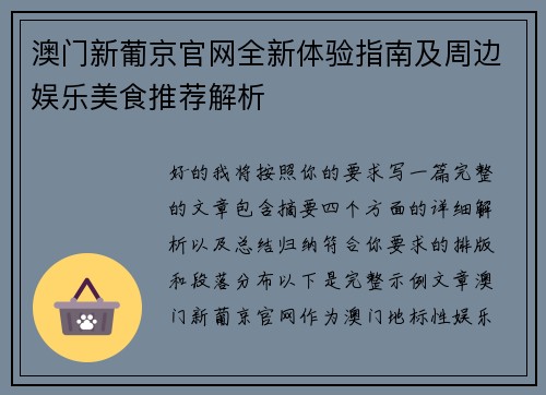 澳门新葡京官网全新体验指南及周边娱乐美食推荐解析