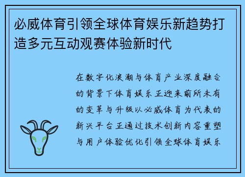 必威体育引领全球体育娱乐新趋势打造多元互动观赛体验新时代