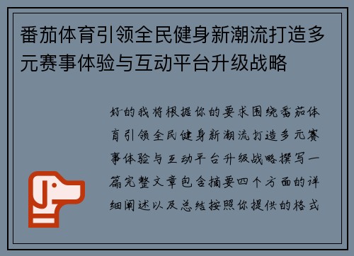 番茄体育引领全民健身新潮流打造多元赛事体验与互动平台升级战略