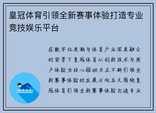 皇冠体育引领全新赛事体验打造专业竞技娱乐平台
