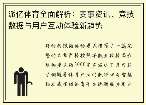 派亿体育全面解析：赛事资讯、竞技数据与用户互动体验新趋势