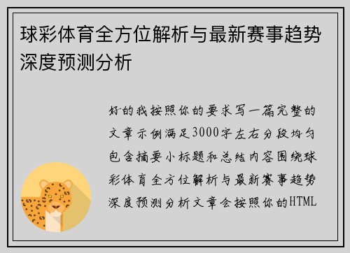 球彩体育全方位解析与最新赛事趋势深度预测分析