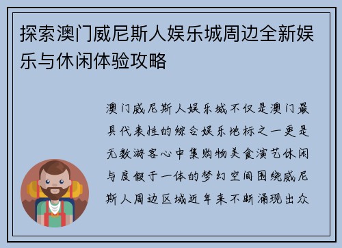 探索澳门威尼斯人娱乐城周边全新娱乐与休闲体验攻略
