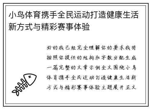 小鸟体育携手全民运动打造健康生活新方式与精彩赛事体验
