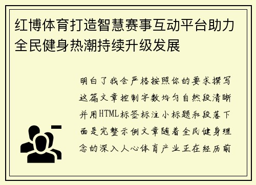 红博体育打造智慧赛事互动平台助力全民健身热潮持续升级发展
