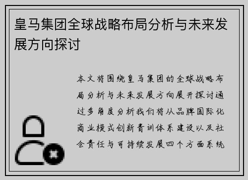 皇马集团全球战略布局分析与未来发展方向探讨
