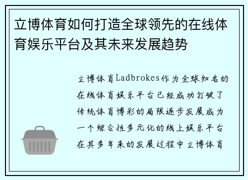 立博体育如何打造全球领先的在线体育娱乐平台及其未来发展趋势