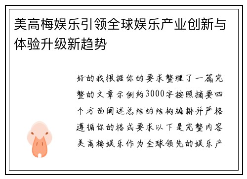 美高梅娱乐引领全球娱乐产业创新与体验升级新趋势