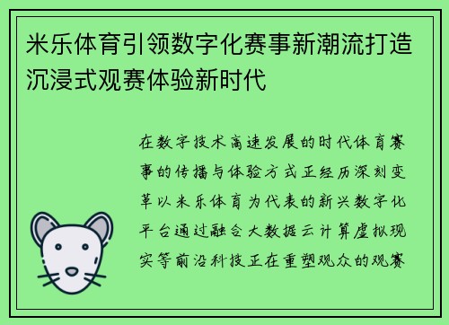 米乐体育引领数字化赛事新潮流打造沉浸式观赛体验新时代