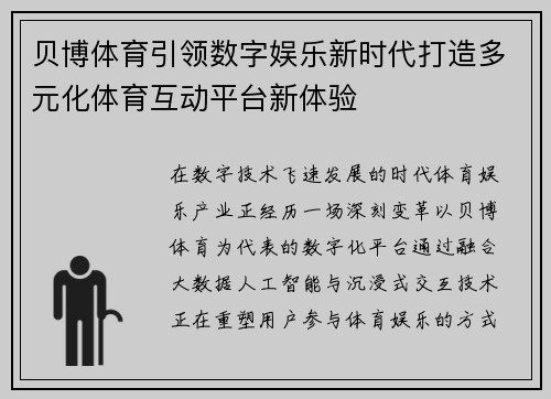 贝博体育引领数字娱乐新时代打造多元化体育互动平台新体验