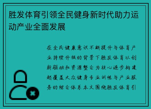 胜发体育引领全民健身新时代助力运动产业全面发展