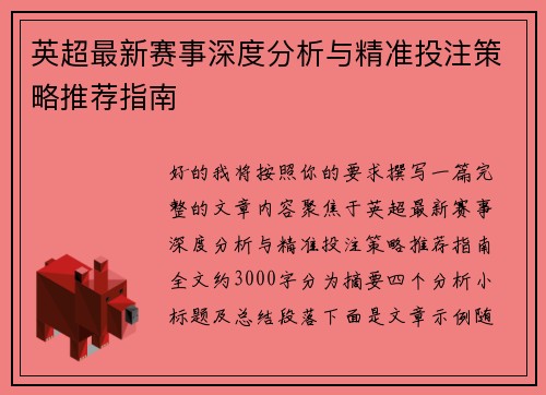 英超最新赛事深度分析与精准投注策略推荐指南
