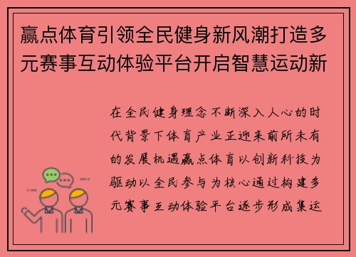 赢点体育引领全民健身新风潮打造多元赛事互动体验平台开启智慧运动新时代