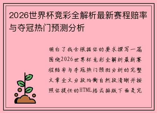2026世界杯竞彩全解析最新赛程赔率与夺冠热门预测分析