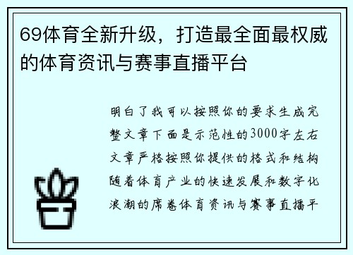69体育全新升级，打造最全面最权威的体育资讯与赛事直播平台