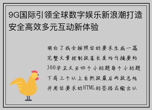 9G国际引领全球数字娱乐新浪潮打造安全高效多元互动新体验