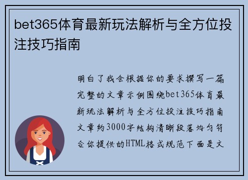 bet365体育最新玩法解析与全方位投注技巧指南