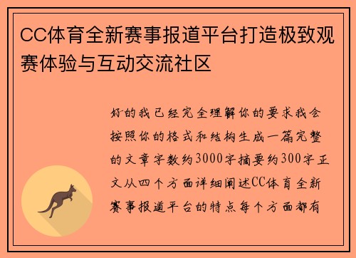 CC体育全新赛事报道平台打造极致观赛体验与互动交流社区