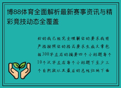 博88体育全面解析最新赛事资讯与精彩竞技动态全覆盖