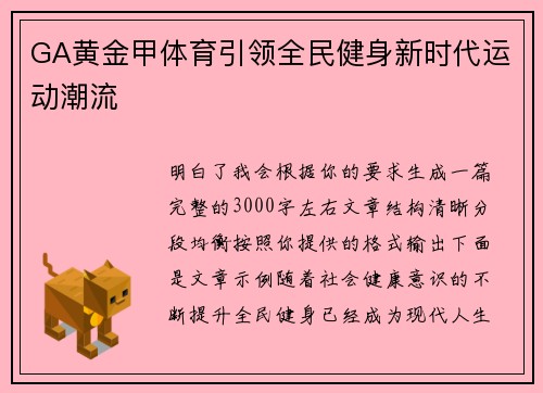 GA黄金甲体育引领全民健身新时代运动潮流