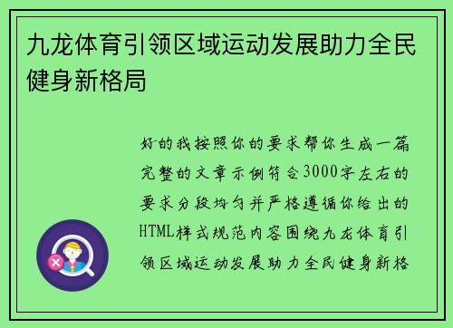 九龙体育引领区域运动发展助力全民健身新格局