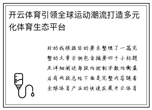 开云体育引领全球运动潮流打造多元化体育生态平台