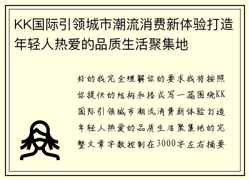 KK国际引领城市潮流消费新体验打造年轻人热爱的品质生活聚集地
