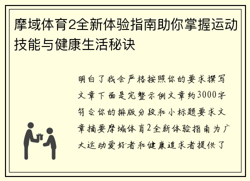 摩域体育2全新体验指南助你掌握运动技能与健康生活秘诀