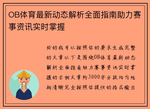 OB体育最新动态解析全面指南助力赛事资讯实时掌握