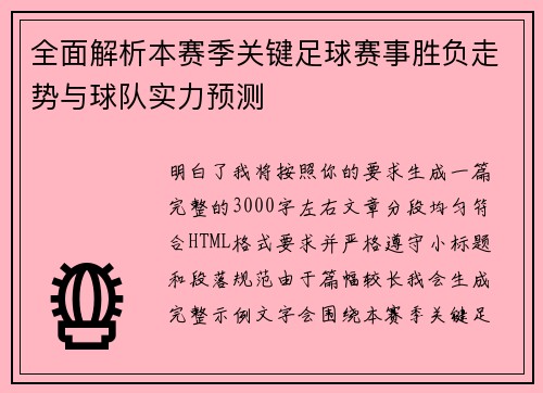 全面解析本赛季关键足球赛事胜负走势与球队实力预测