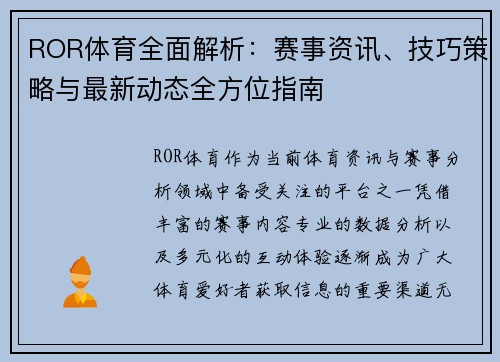 ROR体育全面解析：赛事资讯、技巧策略与最新动态全方位指南