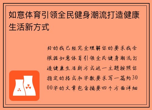 如意体育引领全民健身潮流打造健康生活新方式