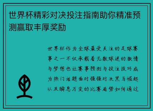 世界杯精彩对决投注指南助你精准预测赢取丰厚奖励