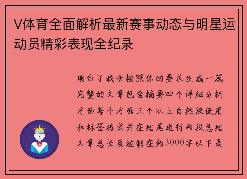 V体育全面解析最新赛事动态与明星运动员精彩表现全纪录