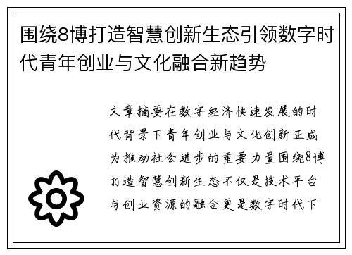 围绕8博打造智慧创新生态引领数字时代青年创业与文化融合新趋势