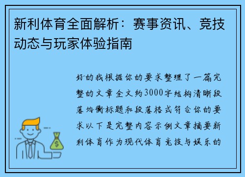新利体育全面解析：赛事资讯、竞技动态与玩家体验指南