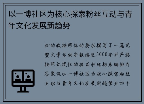 以一博社区为核心探索粉丝互动与青年文化发展新趋势
